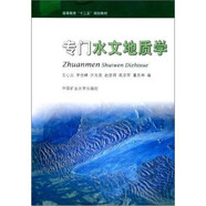 地質(zhì)學(xué)  中國礦業(yè)大學(xué)出版社* 專門水文地質(zhì)學(xué)