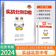 【科目自選】2025新版實(shí)戰(zhàn)北京中考語文數(shù)學(xué)英語物理化學(xué)生物歷史地理政治全九科 中考真題總復(fù)習(xí)全練版 初一初二初三中考各區(qū)模擬試題 專項(xiàng)練習(xí) 真題 中考總復(fù)習(xí) 物理（2024版）