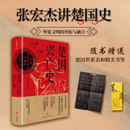 楚國興亡史 : 華夏文明的開拓與融合（一個古老民族的成長、屈辱與榮耀。贈楚國世系表、特色書簽）