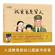 九神鹿繪本館系列·我爸爸是軍人 父親禮物 父親節(jié)