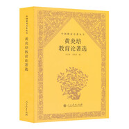 中國教育名著叢書 黃炎培教育論著選