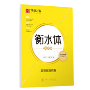 華夏萬(wàn)卷 衡水體英文字帖 英語(yǔ)標準教程 高中英語(yǔ)字帖大學(xué)生四級六級考研字帖高考教程硬筆臨摹描紅練字帖