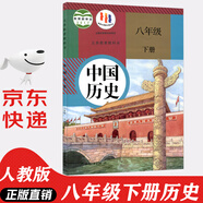 【新華書店正版】適用2025新版人教版初中八年級(jí)下冊道德與法治課本教材教科書 人教版初二下冊政治人民教育出版8八年級(jí)下冊社思想品德道德與法制教材教科書 八年級(jí)下冊歷史