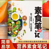 【官方正版】素食筆記 菜譜書籍 健康素食營(yíng)養(yǎng)搭配書菜譜大全素食齋菜菜譜家常素食菜譜食譜 愛上素食吃出健康好身體 營(yíng)養(yǎng)素食筆記 【單冊(cè)】素食筆記