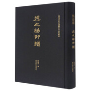 《西泠印社印譜藏珍》系列叢書(shū)——趙之謙印譜