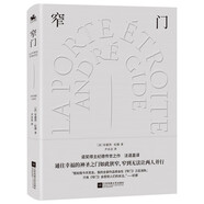 窄門：諾獎文學精裝典藏版（通往幸福的神圣之門如此狹窄，窄到無法讓兩人并行）