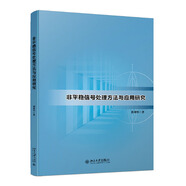 非平穩(wěn)信號(hào)處理方法與應(yīng)用研究