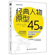 經(jīng)典人物原型45種——?jiǎng)?chuàng)造獨(dú)特角色的神話模型（第三版）（創(chuàng)意寫作書系）