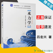 包郵 農(nóng)業(yè)社 水力學(xué) 第二版 第2版 呂宏興 裴國(guó)霞 中國(guó)農(nóng)業(yè)出版社 普通高等教育十一五規(guī)劃教材