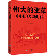 偉大的變革：中國(guó)追夢(mèng)新時(shí)代