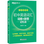 新東方 初中英語詞匯詞根+聯(lián)想記憶法：亂序便攜版 中考英語詞匯初中單詞俞敏洪英語