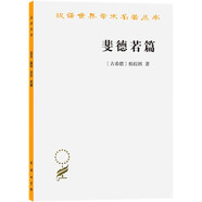 斐德若篇 柏拉圖哲學(xué)經(jīng)典探討愛情與修辭術(shù) 漢譯名著本16