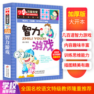 智力游戲 彩圖版 中小學(xué)生課外閱讀書籍 學(xué)習(xí)改變未來系列