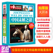 中國(guó)未解之謎 彩圖版 小學(xué)生課外閱讀書籍 