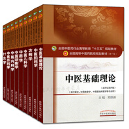 【自營(yíng)包郵】  中醫(yī)藥版 全套9本中醫(yī)學(xué)十三五規(guī)劃重點(diǎn)本科第十10版 中醫(yī)婦科學(xué)診斷學(xué)中藥學(xué)方劑學(xué)中醫(yī)外科學(xué)中醫(yī)內(nèi)科學(xué)中醫(yī)基礎(chǔ)理論 