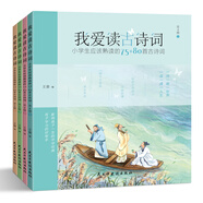 我愛讀古詩詞：小學生應該熟讀的75+80首古詩詞（彩色插圖本全四冊）