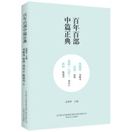 百年百部中篇正典：鳳凰琴+白話(huà)+溫故1942+前科