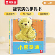樂樂趣聰明寶貝互動手偶書：小熊泰迪  0-2歲 樂樂趣幼兒啟蒙早教游戲書布偶玩具書