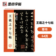 墨點(diǎn)字帖 王羲之十七帖毛筆字帖行書小楷毛筆字帖書法臨摹入門蘭亭集序描紅宣紙王羲之十七帖碑帖臨摹范本