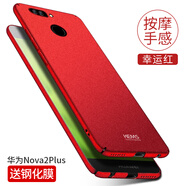 殼美仕 華為nova2s手機殼nova2保護(hù)殼nova2plus手機殼防摔全包磨砂超薄個性男女款潮二 Nova2plus幸運紅【配鋼化膜】