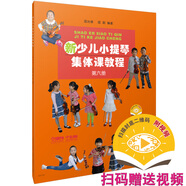 新少兒小提琴集體課教程 第六冊(cè)(附視頻)