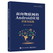 面向物聯(lián)網(wǎng)的Android應(yīng)用開發(fā)與實(shí)踐