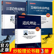 舵手證券圖書 華爾街經(jīng)典譯從3本 艾略特波浪理論+江恩趨勢(shì)預(yù)測(cè)法+道氏理論 股市技術(shù)分析 股票入門基礎(chǔ)知識(shí)