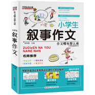 小笨熊 作文哪有那么難:敘事作文 小學(xué)生作文輔導(dǎo)書 3-6年級作文大全 作文書 作文輔導(dǎo)書(中國環(huán)境標(biāo)志產(chǎn)品 綠色印刷)