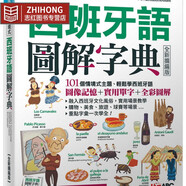 預售 LiveABC編輯群情境式西班牙語圖解字典(2021擴編版)：【書+電