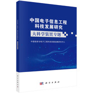 中國電子信息工程科技發(fā)展研究——大科學(xué)裝置專題