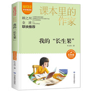 我的“長生果”/課本里的作家葉文玲的散文選集五年級