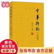 中華新韻（十四韻）