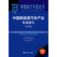 新能源汽車藍皮書：中國新能源汽車產(chǎn)業(yè)發(fā)展報告（2020）