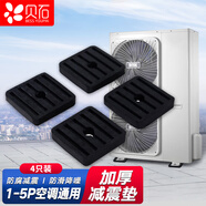貝石 空調(diào)室外機(jī)減震墊片 空調(diào)支架底座防震腳墊室外機(jī)增高避震膠墊適用于格力美的海爾科龍1P-5P適用