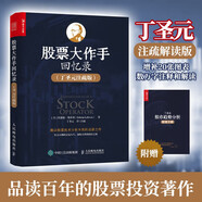 【包郵】股票大作手回憶錄 丁圣元注疏版（增補20張圖表、數萬(wàn)字注釋和解讀） 人郵普華出品