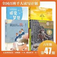 正版包郵 百班千人47期六年級套裝4冊共讀書小學(xué)生6年級課外讀物名師可搭配小鎮(zhèn)夜行記 聽見夢想 戴面具的我 木箱上的小男孩全套