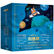 給孩子的科幻繪本（全8冊(cè)）流浪地球編劇劉慈欣推薦！全國少兒科幻聯(lián)盟發(fā)起人、央視動(dòng)漫編劇等得主聯(lián)袂創(chuàng)作！激發(fā)孩子好奇心和想象力的科幻啟蒙