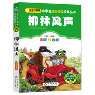 柳林風(fēng)聲（彩圖注音版） 一二年級小學(xué)生課外閱讀經(jīng)典叢書 小書蟲閱讀系列