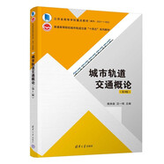 城市軌道交通概論（第3版）（普通高等院校城市軌道交通“十四五”系列教材）