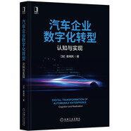 汽車企業(yè)數(shù)字化轉(zhuǎn)型：認(rèn)知與實(shí)現(xiàn)