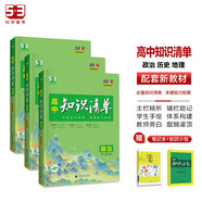 曲一線(xiàn) 高中知識清單套裝共5冊政治+歷史+地理 配套新教材 2024版 贈筆記本+高中知識小包