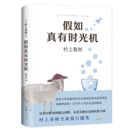 系列自選】我的職業(yè)是小說家 假如真有時光機(jī) 當(dāng)我談跑步時，我談些什么 村上春樹三大書寫自身重磅作品，含全新隨筆，在焦慮的時代像村上一樣享受人生，追逐夢想與幸福 假如真有時光機(jī)