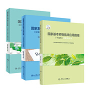 國(guó)家基本藥物處方集臨床應(yīng)用指南中成藥化學(xué)藥品和生物制品人衛(wèi)新版2018合理用藥概述監(jiān)測(cè)目錄2021藥師西藥藥學(xué)執(zhí)業(yè)藥學(xué)專(zhuān)業(yè)書(shū)籍