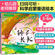 3-6歲 幼兒科學(xué)啟蒙童話繪本—種子長大了（掃碼聽故事音頻+百科知識(shí)）中科院研究員審閱 課外閱讀 暑期閱讀 課外書