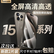 Tensam 適用蘋果15防窺鋼化膜全屏貼合iPhone15Promax手機(jī)膜高清鋼化膜防爆抗藍(lán)光全覆蓋抗指紋保護(hù)貼膜 蘋果15Promax【升級(jí)無邊高清鋼化膜】*2片裝