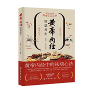 黃帝內(nèi)經(jīng)智慧生活 黃帝內(nèi)經(jīng)中的祛病心法智慧養(yǎng)生現(xiàn)代家庭健康生活