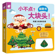有魔力的美味佳肴/小不點?大塊頭!翻翻書