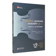 舍夫契克小提琴協(xié)奏曲名作演奏指導Op.21：門(mén)德?tīng)査伞禘小調小提琴協(xié)奏曲》（練習曲+獨奏+鋼琴縮譜）
