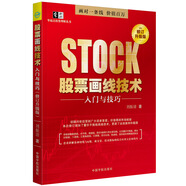 股票畫線技術(shù)入門與技巧 （修訂升級(jí)版）
