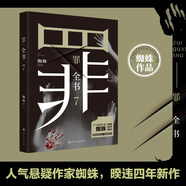 罪全書(shū)7（作家蜘蛛暢銷(xiāo)代表作，萬(wàn)千粉絲翹首以盼，解剖真實(shí)罪案，寫(xiě)盡人性善惡） 小說(shuō) 中南傳媒